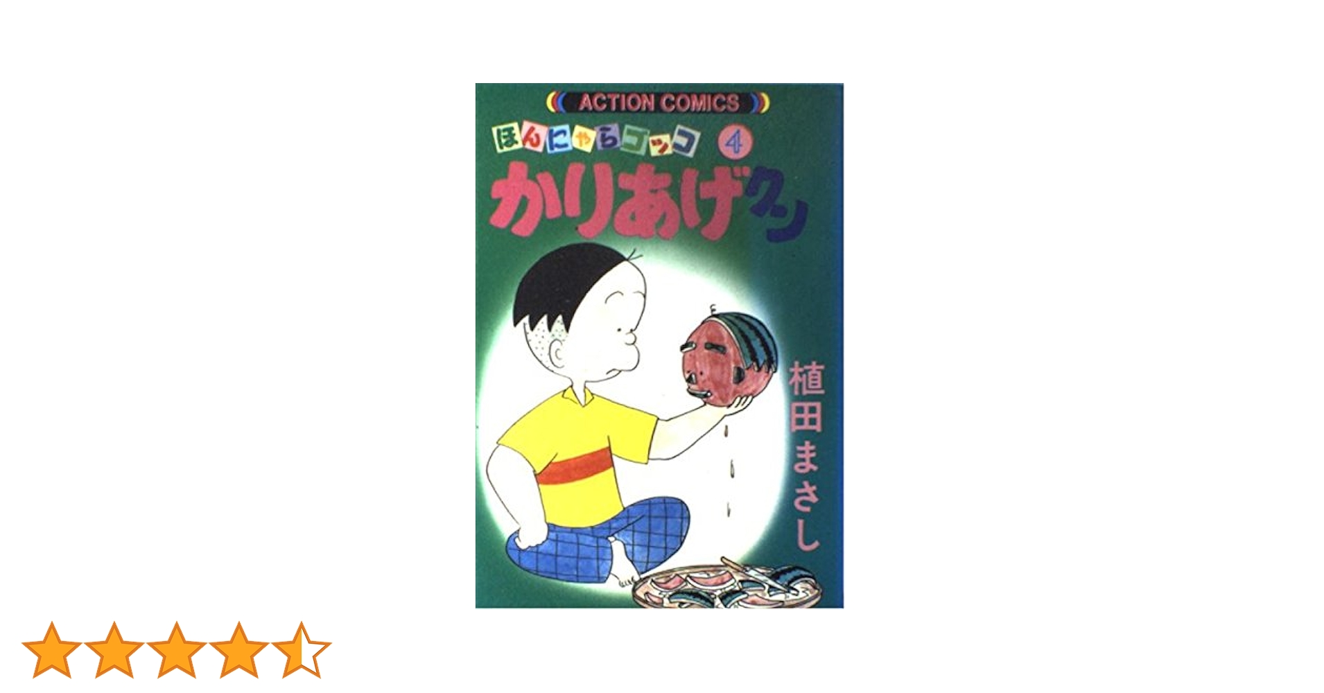 かりあげクン 4: ほんにゃらゴッコ (アクションコミックス